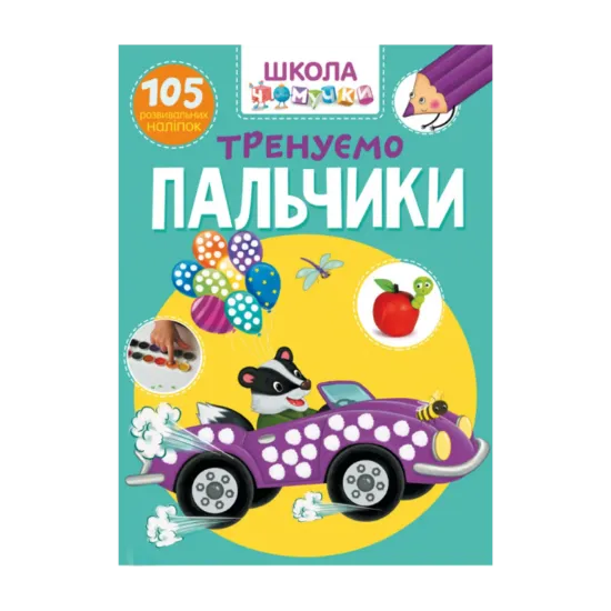 Зображення Школа чомучки. Тренуємо пальчики. 105 розвивальних наліпок