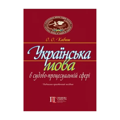Зображення Українська мова в судово-процесуальній сфері