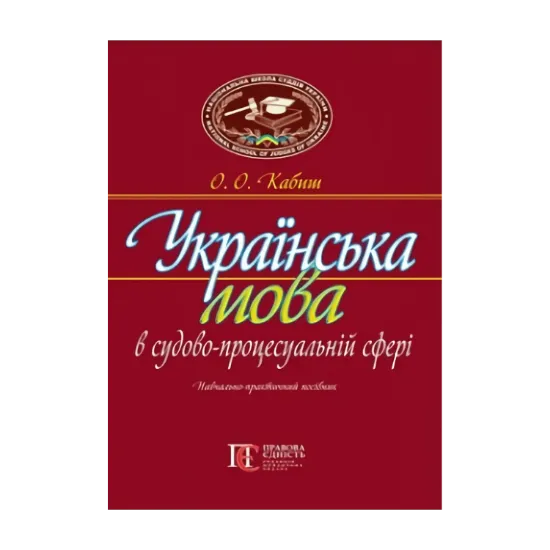 Зображення Українська мова в судово-процесуальній сфері