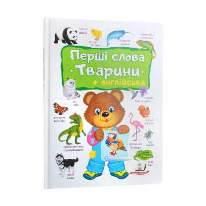 Зображення Перші слова. Тварини + англійська