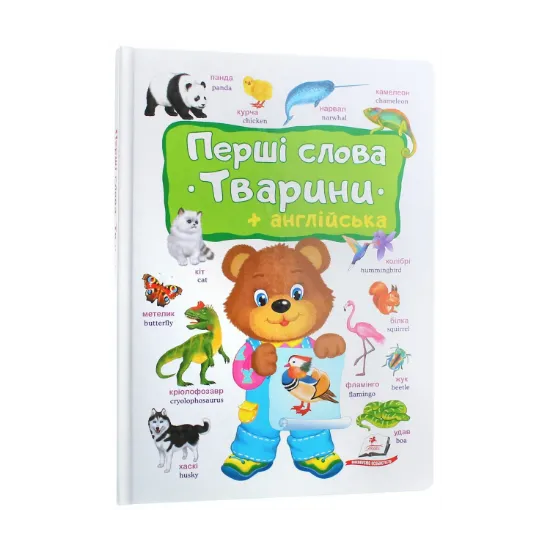 Зображення Перші слова. Тварини + англійська