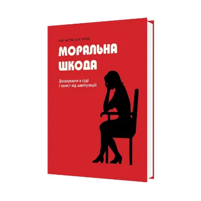 Зображення Моральна шкода. Доказування в суді і захист від маніпуляцій
