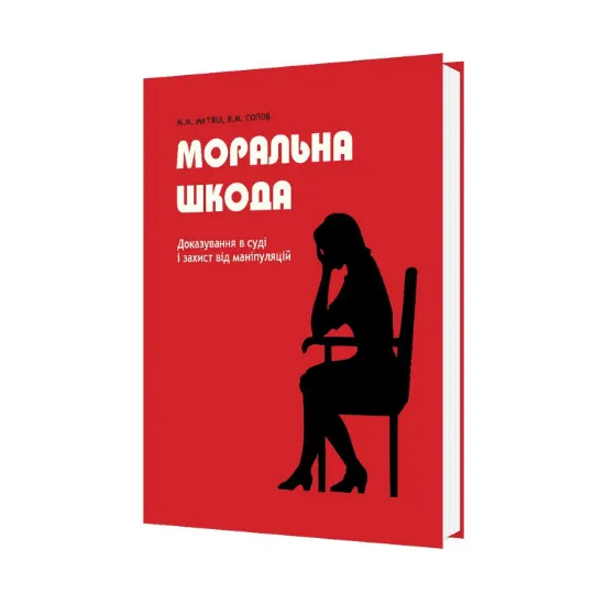 Зображення Моральна шкода. Доказування в суді і захист від маніпуляцій