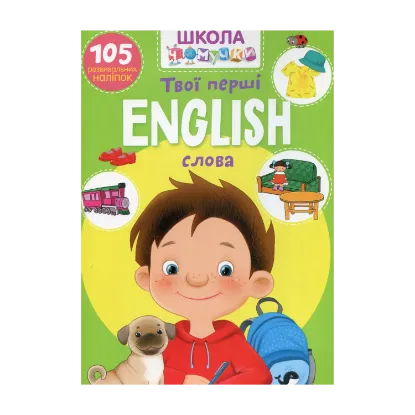 Зображення Школа чомучки. English. Твої перші слова. 105 розвивальних наліпок