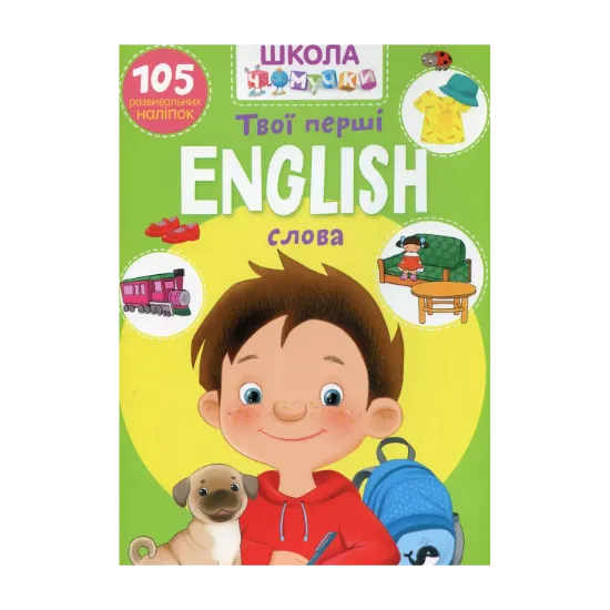 Зображення Школа чомучки. English. Твої перші слова. 105 розвивальних наліпок