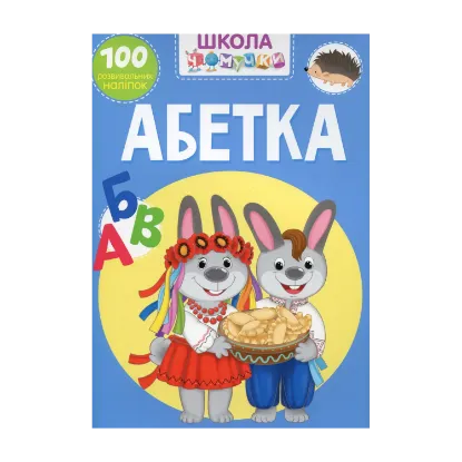 Зображення Школа чомучки. Абетка. 100 розвивальних наліпок