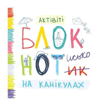 Зображення Актівіті Блокнотисько на канікулах