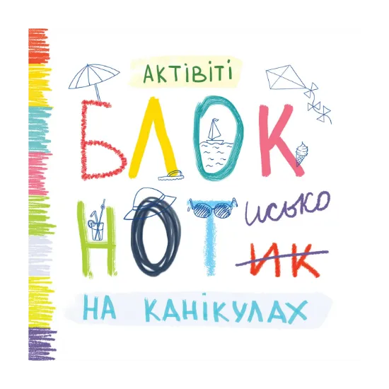 Зображення Актівіті Блокнотисько на канікулах