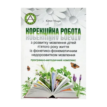 Зображення Корекційна робота з розвитку мовлення дітей п'ятого року життя із фонетико-фонематичним недорозвитком мовлення. Програмно-методичний комплекс