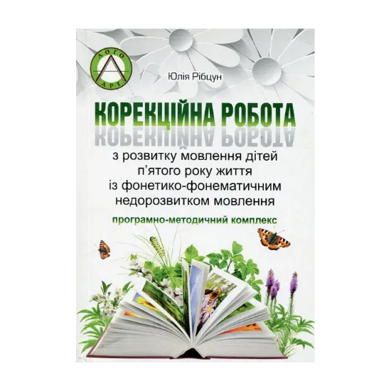Зображення Корекційна робота з розвитку мовлення дітей п'ятого року життя із фонетико-фонематичним недорозвитком мовлення. Програмно-методичний комплекс