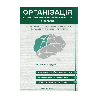 Зображення Організація корекційно-розвиткової роботи з дітьми із затримкою психічного розвитку в закладі дошкільної освіти. Молодша група