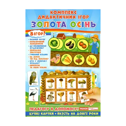 Зображення Комплекс дидактичних ігор. Золота осінь