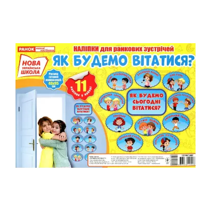 Зображення Як будемо вітатися? Набір наліпок