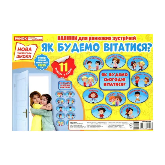 Зображення Як будемо вітатися? Набір наліпок
