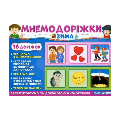 Зображення Мнемодоріжки. Зима