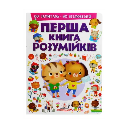 Зображення Перша книга розумійків