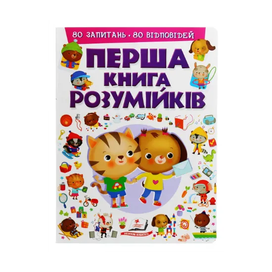 Зображення Перша книга розумійків