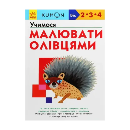 Зображення Kumon. Учимося малювати олівцями