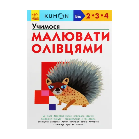 Зображення Kumon. Учимося малювати олівцями
