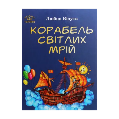 Зображення Корабель світлих мрій