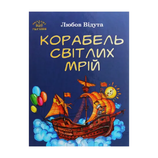 Зображення Корабель світлих мрій