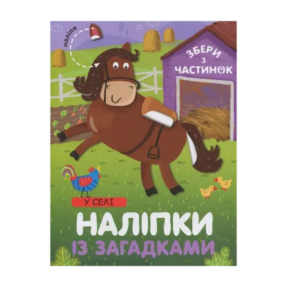 Зображення У Селі. Наліпки із загадками