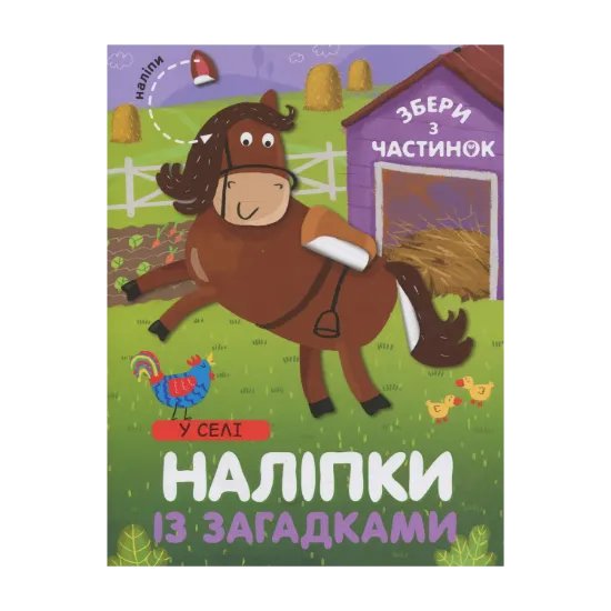 Зображення У Селі. Наліпки із загадками