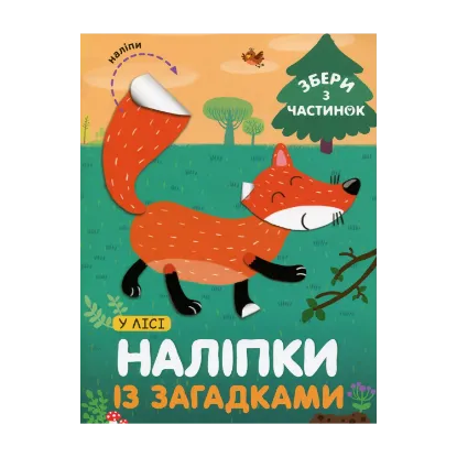 Зображення У Лісі. Наліпки із загадками