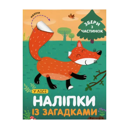 Зображення У Лісі. Наліпки із загадками