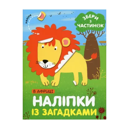 Зображення В Африці. Наліпки із загадками