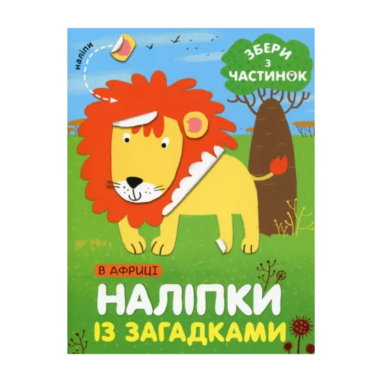 Зображення В Африці. Наліпки із загадками