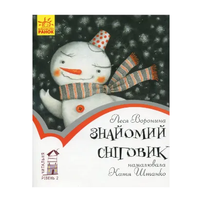 Зображення Знайомий сніговик. Рівень 2