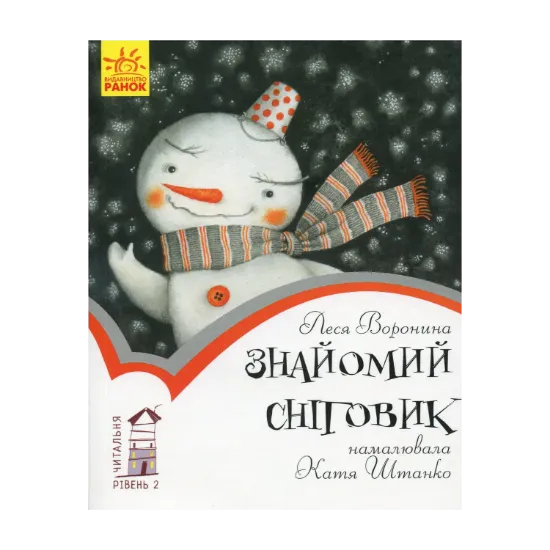 Зображення Знайомий сніговик. Рівень 2