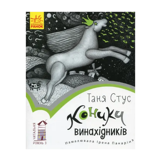 Зображення Коники винахідників. Рівень 3