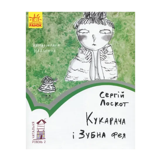 Зображення Кукарача і Зубна фея. Рівень 2
