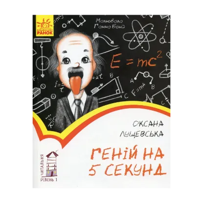 Зображення Геній на 5 секунд. Рівень 1