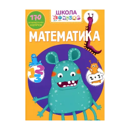 Зображення Школа чомучки. Математика. 170 розвивальних наліпок