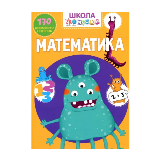 Зображення Школа чомучки. Математика. 170 розвивальних наліпок