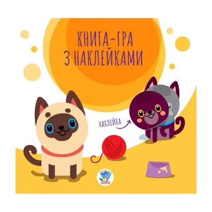 Зображення Книга-гра з наклейками. Коти