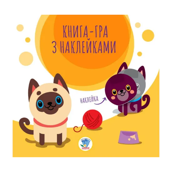 Зображення Книга-гра з наклейками. Коти