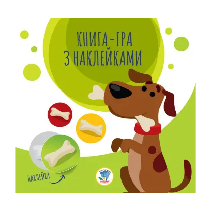 Зображення Книга-гра з наклейками. Собаки