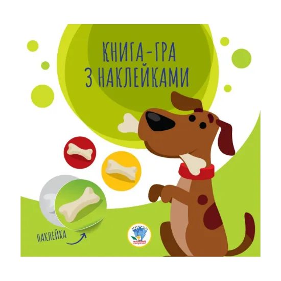 Зображення Книга-гра з наклейками. Собаки
