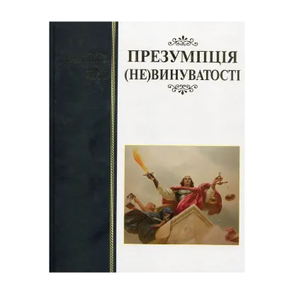 Зображення Презумпція (не)винуватості
