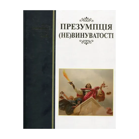 Зображення Презумпція (не)винуватості