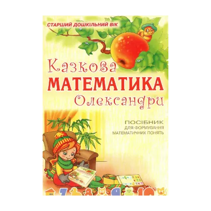 Зображення Казкова математика Олександри