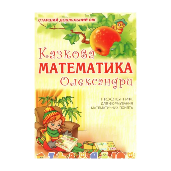 Зображення Казкова математика Олександри