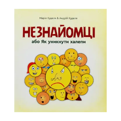 Зображення Незнайомці, або як уникнути халепи