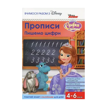 Зображення Прописи. Пишемо цифри