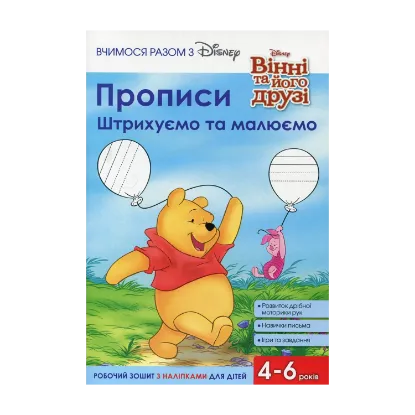 Зображення Прописи. Штрихуємо та малюємо