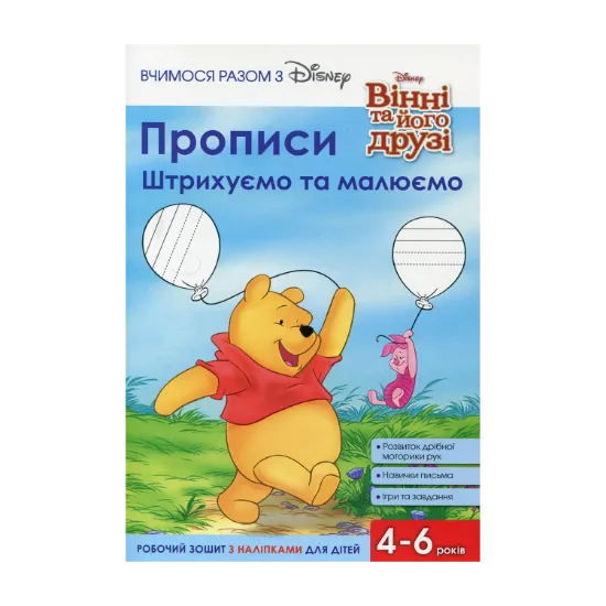 Зображення Прописи. Штрихуємо та малюємо
